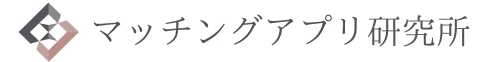 マッチングアプリ研究所